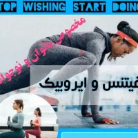 فیتنس و ایروبیک بانوان و نوجوانان