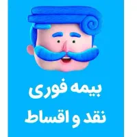 بیمه ثالث اقساطی و بدون سود