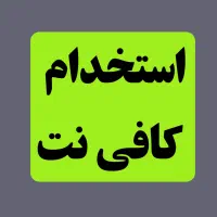 استخدام کارمند خانم جهت کار در کافی نت