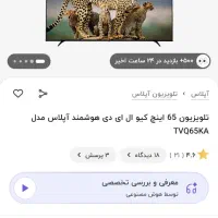 تلویزیون 65 اینچ QLED آپلاس