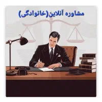 وکالت .مشاوره آنلاین