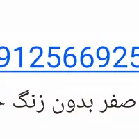 خط ۰۹۱۲۵۶۶۹۲۵۱ صفر بدون زنگ خور