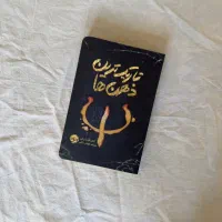 رمان تاریک ترین ذهنها