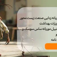 شرکت سم پاشی صنعت زیست محور سمپاشی ساس سوسک|خدمات نظافت|تهران, بهارستان|دیوار