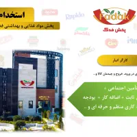 جذب کارگر انبار (آقا)