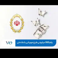 وام با کارت ملی ۱ روزه