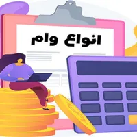 انواع تسهیلات و سرمایه آزاد