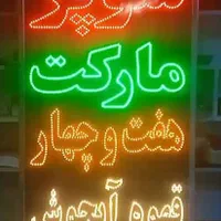تابلو ال ای دی و نئون فلکسی برای تمامی مشاغل|فروشگاه و مغازه|اصفهان, احمدآباد|دیوار