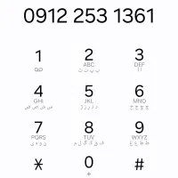 سیم کارت دائمی ۹۱۲ کد ۲