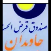 وام جاویدان