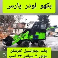 مینی بیل بکهو پارس