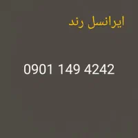 سیم کارت ایرانسل رند