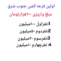 قرعه کشی جنوب شرق