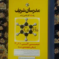ارشد مدرسان شریف آلی و تجزیه اخرین چاپ کاملا نو|کتاب و مجله آموزشی|تهران, امام حسین|دیوار