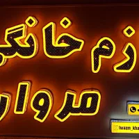 تابلو سازی خورموج