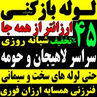 لوله بازکنی فنرزنی این محل شبانه روزی ارزان فوری