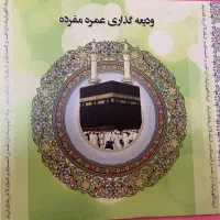 فیش حج عمره مفرده ۳۴۲رشت