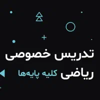 تدریس خصوصی ریاضی دختران ۲۵۰ تومن