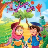 جذب کارآموز پیش دبستانی