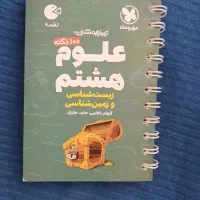 لقمه مهر و ماه علوم هشتم|کتاب و مجله آموزشی|تهران, طرشت|دیوار