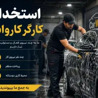 استخدام فوری کارگر کارواش
