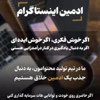 جذب ادمین اینستاگرام
