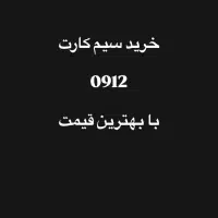 خرید 0912