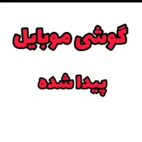 گوشی شیائومی پیدا شده