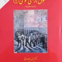 کتاب حقوق جزا عمومی ۱