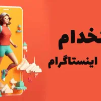 استخدام ادمین اینستاگرام