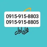 دو عدد سیم کارت رند 88-915-0915