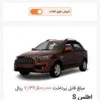 حواله اطلس s تحویل ۹۰ روزه|خودرو سواری و وانت|زابل, |دیوار