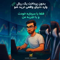 تریدر شو اونم رایگان (یاسوج)