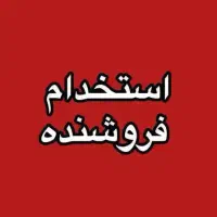 نیازمند فروشنده خانم