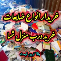 خریدارضایعات کتاب آهن مس برنج در محل شما