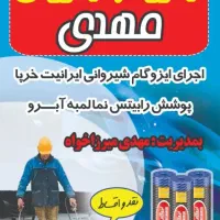 اجرای شیروانی و ایزوگام