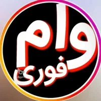 وام با سود کم