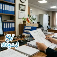 ثبت شرکت - مشاوره تخصصی - ثبت ونداد