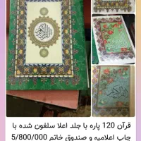 چاپ قرآن ختم ۱۲۰ پاره تشریفات مراسم با عکس اموات|کتاب و مجله مذهبی|مشهد, حرم مطهر رضوی|دیوار