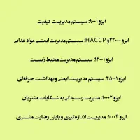 انجام مشاوره سیستم های مدیریت تا اخذ گواهینامه