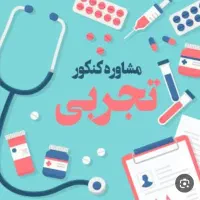 مشاوره تخصصی کنکور تجربی