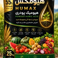 هیومیک اسید پودری فوق العاده با جذب بالا