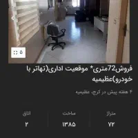72 متر*موقعیت اداری*(تهاتر با خودرو) بر کاج عظیمیه
