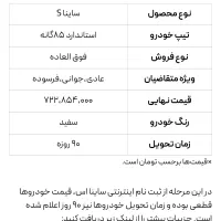 فروش حواله ساینا s تحویل90روزه
