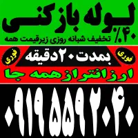 لوله بازکن فنر زنی کل تهران فنرزدن۴۵%تخفیف۲۴ساعته