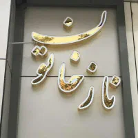تابلوی خاص سالن زیبایی/نورپردازی وحروف برجسته لوکس