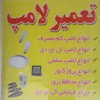 اموزش تعمیر انواع لامپ وروشنایی