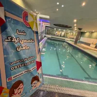 آموزش شنا تخصصی کودک ماهان