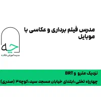 مدرس فیلم برداری و عکاسی با موبایل