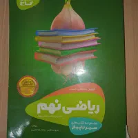 ریاضی سیر تا پیاز نهم